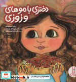دختری با موهای وزوزی
