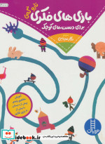 بازی های فکری برای دست های کوچک