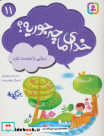 خدای ما چه جوریه؟11