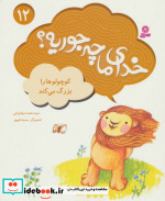 خدای ما چه جوریه؟12