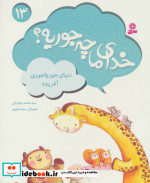 خدای ما چه جوریه؟13
