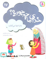 خدای ما چه جوریه؟17