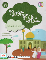 خدای ما چه جوریه؟19