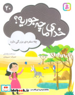 خدای ما چه جوریه؟20
