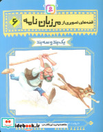 قصه های تصویری از مرزبان نامه 6