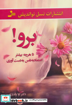 برو تا هرچه بیشتر اعتماد به نفس به دست آوری