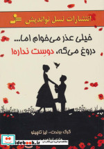 خیلی عذر می خوام اما...دروغ می گه دوست نداره