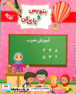وایت بردی بنویس و پاک کن آموزش ضرب
