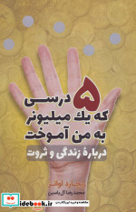 5 درسی که یک میلیونر به من آموخت