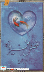 فصل فیروزه