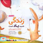 زندگی شبیه باد است