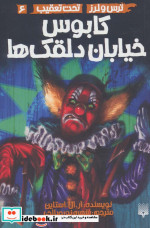 ترس و لرز تحت تعقیب 6