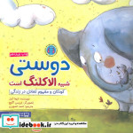 دوستی شبیه الاکلنگ است