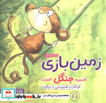 زمین بازی شبیه جنگل است
