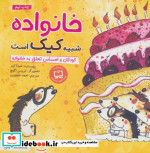 خانواده شبیه کیک است