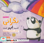 نگرانی شبیه ابر است