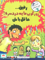 رفیق...زورگویی مایه دردسره عاقل باش