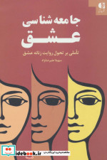 جامعه شناسی عشق نشر دانژه