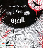 کتاب رنگ آمیزی ادگار آلن پو