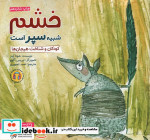 خشم شبیه سپر است