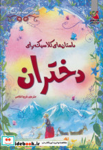 داستان های کلاسیک برای دختران