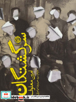 سرگشتگان