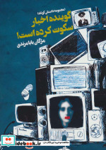 گوینده اخبار سکوت کرده است