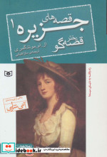 قصه های جزیره 1 دختر قصه گو
