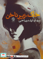 خاک زیر ناخن
