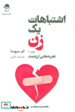 اشتباهات یک زن