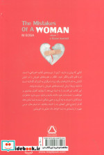 اشتباهات یک زن