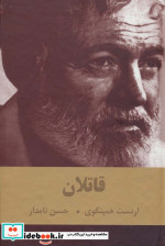 قاتلان