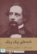 نامه های پیک ویک