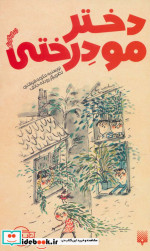دختر مو درختی