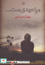 مرا عهدی ست
