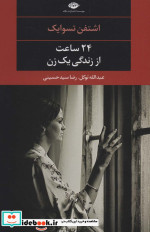 24 ساعت از زندگی یک زن نشر نگاه
