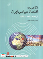 نگاهی به اقتصاد سیاسی ایران از دهه 1340 تا 1395