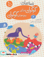 قصه های گوگولی برای بچه های گوگولی 4 نشر قدیانی