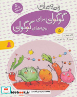 قصه های گوگولی برای بچه های گوگولی 5 نشر قدیانی