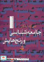 جامعه شناسی و رنج هایش
