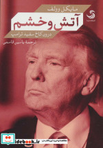 آتش و خشم درون کاخ سفید ترامپ