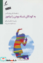به کودکان شاد بودن را بیاموز