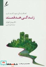 زندگی هدفمند نشر سایه سخن