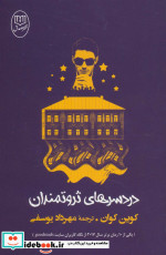 دردسرهای ثروتمندان