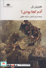 آدم کجا بودی؟