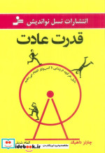 قدرت عادت نشر نسل نواندیش