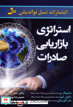 استراتژی بازاریابی صادرات