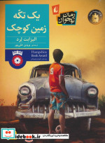 یک تکه زمین کوچک