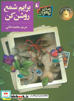 برایم شمع روشن کن