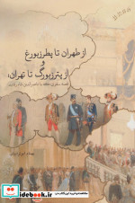 از طهران تا پطرزبورغ و از پترزبورگ تا تهران